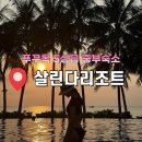 중부슈퍼 | [푸꾸옥여행/중부숙소] 살린다리조트 5성급 럭셔리 리조트 가든빌라 후기