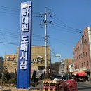 하대원공설시장 이미지