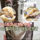 (주)참프레 | 코스트코 복날 간편식 삼계탕 먹거리 추천템, 참프레 한우사골 알밤 삼계탕 시식 내돈내산 후기