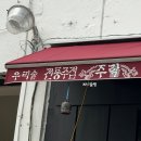 아이디21커뮤니케이션즈주 | [영등포구 - 문래동3가] 문래 안주 맛집, 데이트 맛집 추천! 분위기 좋은 문래술집 "주락"