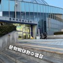 GS 25 인천문학타운점 | 인천자유수영 평일 새벽자유수영 후기 문학박태환수영장