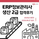 성심 컴퓨터 | [비전공자, 노베이스] ERP정보관리사 생산 2급 합격후기 / 시험장후기