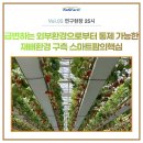 (주)케이플러스팜 | 현장 25시 ① 급변하는 외부환경으로부터 통제 가능한 재배환경 구축 스마트 팜의 핵심 (주) 그린플러스