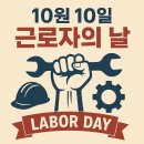 전국 공공산업 노동조합연맹 국립 중앙 | 10월 10일 근로자의 날 행사·이벤트·기념법 한눈에 정리!