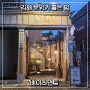 [김해/구산] 맛있는 안주와 시원한 맥주가 있는 '베이스먼트'