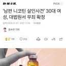 ‘남편 니코틴 살인사건’ 30대 여성, 대법원서 무죄 확정! ㅁㄹㅎㄹ ㅎㅈ? 이미지