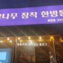 달구이 참나무장작 한방통닭 이미지