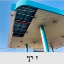 해안주유소 이미지