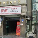 동춘관 - 춘천시 춘천로282번길 4 | 동춘관