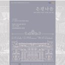 은평나음- 베르사이유 궁전의 우아한 음악가들(2023/11/16) 이미지