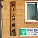 창촌경로당 이미지