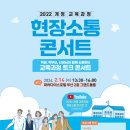 2022 개정 교육과정 현장 소통 콘서트 이미지