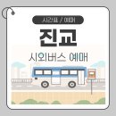 진교시외버스터미널 | 진교시외버스터미널 시간표 예매 터미널 이용 안내