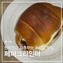 백운세탁소 | 진주 칠암동 현지인 추천 소금빵 맛집 페퍼그라인더