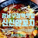 강남구청 | 강남마라탕 맛집 신신양꼬치 솔직 후기 (강남구청역)