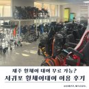 광명시장애인이동보조기기수리센터 | 제주 휠체어 무료대여 방법 총정리｜서귀포 휠체어대여 실제 이용기