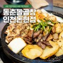 GS25 논현호구포 | 호구포역 맛집 곱창 회식 동춘돌곱창 인천논현점 (라면 셀프바)