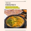 부평중앙 | 부평역 근처 맛집ㅣ가마솥에 푹 고아 깊은 해장국ㅣ해내탕과 편육 솔직 후기ㅣ부평중앙해장국 방문기