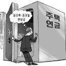 재건축·재개발 분담금 주택연금으로 낸다 이미지