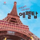 [국민서관 신간]"에펠탑 구경가자!"＜세상을 들썩인 거대한 쇳덩이, 에펠탑＞ 이미지