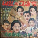 대중가요 8인전 [내일의 그 운명] (1963) 이미지