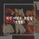 고고pc방 | 익산 원광대 대학로 초밥집 '눈꽃뜰' 리얼 후기 꽃set / 간빠레오또상