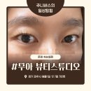 무아뷰티스튜디오운정속눈썹펌&눈썹 | 경기 파주 무아 뷰티스튜디오 운정 속눈썹펌&눈썹 후기