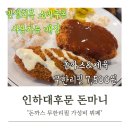 돈마니 | 인하대후문 돈까스/제육 무한리필 돈마니 후기