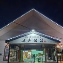 우리복집 | 보양식 복어요리 고촌복집/시골집 역사가 있는 고촌맛집 소개합니다