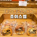 초이스카페 | 대구 팔공산 대형카페 초이스엠 단팥빵 선물세트 내돈내산 후기