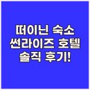 썬라이즈 | 떠이닌 여행객 필독 썬라이즈 호텔 숙박 후기 완벽 분석!