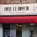 네일 더 예쁘개 이미지