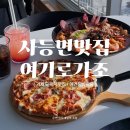 연아식당 | 거제도 사등면맛집 애견동반식당 여기로가조 (수제치즈폭탄피자 차돌짬뽕 강추)