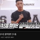 하바스 체육관에 방문한 ' 블랙컴뱃 ' 소속 선수들 ㄷㄷ. gif 이미지