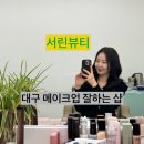 일로뷰티 - 화성시 동탄역로 196 | 대구헤어메이크업 잘하는곳 [서린뷰티] 데일리 메이크업 후기