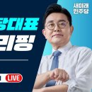 🩵새미래민주당🩵전병헌 대표 당무브리핑 LIVE 같이 봐요(우리 대표 기살려요)🩵🩵 이미지