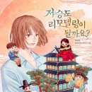 하백목장 | [리뷰/로맨스판타지] 저승도 리모델링이 될까요?