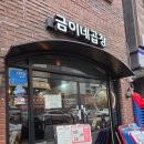 상봉먹자골목 금이네곱창 상봉맛집 신선한 곱창집