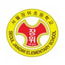 장위초등학교 이미지