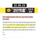 1만~1000만 MATIC 보유 주소, 최근 6주간 보유량 8.7% 늘려, 폴리곤 MATIC 전망 호재 분석 [코인핫플] 이미지