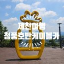 청풍호반케이블카 방문 후기 제천 여행에서 꼭 타봐야 할 힐링 코스