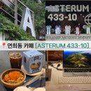 433 | 연희동 플레이브 카페 아스테룸 433-10 십카페 평일 다녀온 후기