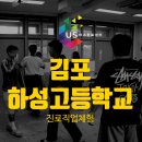 하성아이시력센터 | [고등학생 진로체험] 트렌디한 직업체험! 배우 & 이미지컨설턴트 청소년진로프로그램 X 김포 하성고등학교