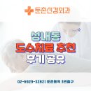 둔촌신경외과의원 네이버블로그