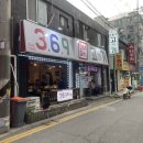 369고기