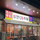 송도 커넬워크 맛집 한신우동