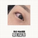 합성북16길 | 마산 합성동 속눈썹펌 뷰티유정 유지력 좋은 프리미엄 속눈썹펌 후기