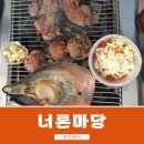 너른마당전 | 육해공을 한번에 먹는 소고기, 돼지고기, 조개구이 무한리필집 가성비 맛집 파주 &lt;너른마당&gt;