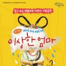 뮤지컬 이상한 엄마 이미지