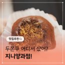 지니 양과점 이미지